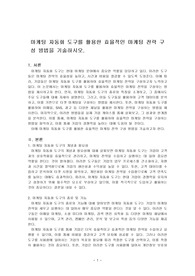 마케팅 자동화 도구를 활용한 효율적인 마케팅 전략 구성 방법을 기술하시오.
