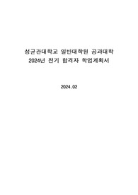 2024 성균관대학교 일반대학원 공과대학 합격자 학업계획서, 면접 질문, 전공 지식 간단 정리