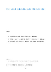 미디어 진화에 따른 소비자 행동모델의 변화 (A+ 레포트)