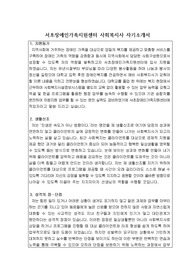 서초장애인가족지원센터 사회복지사 자기소개서