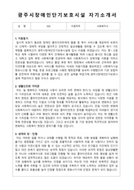 광주시장애인단기보호시설 사회복지사 합격 자기소개서