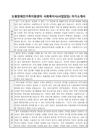 도봉장애인가족지원센터 사회복지사(사업담당) 합격 자기소개서