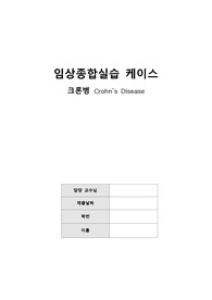 크론병 간호과정 케이스, 간호과정2개, 23page