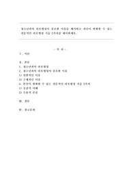 청소년과의 라포형성이 중요한 이유를 제시하고 자신이 발휘할 수 있는 전문적인 라포형성 기술 2가지를 제시하세요.