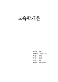교육학개론