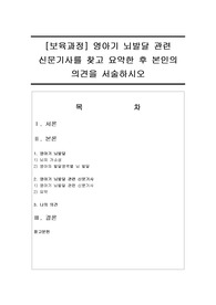 영아기 뇌발달 관련 신문기사를 찾고 요약한 후 본인의 의견을 서술하시오