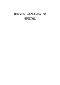 미술강사 자기소개서 및 면접자료