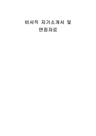 비서직 자기소개서 및 면접자료