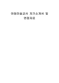 아동미술교사 자기소개서 및 면접자료