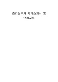 조리실무사 자기소개서 및 면접자료