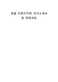 호텔 프론트직원 자기소개서 및 면접자료