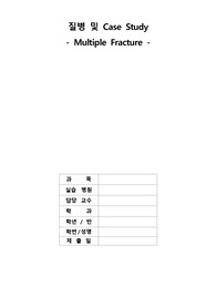 A+ 보장 노인간호학 실습 다발성골절 질환보고서 및 Case STUDY (간호진단 3개, 간호과정 3개)