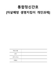 A+ 보장 자살예방교육 보고 듣고 말하기 소감문