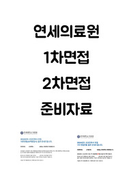 2025대비 연세의료원(신촌/강남 세브란스)신규간호사 1차, 2차 면접기출(인증O)