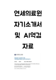 2025대비 연세의료원 신규간호사 자기소개서, AI 역검 자료(합격 인증O)