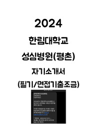 2025대비 한림대학교성심병원(평촌) 신규간호사 자기소개서, 필기 및 면접기출 조금(인증 O)