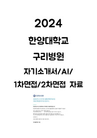2025대비 한양대학교구리병원 신규간호사 자기소개서, AI역검, 1차면접, 2차면접 자료(최합인증O)