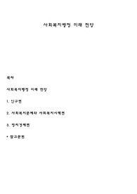 사회복지행정 미래 전망