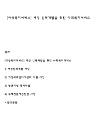[여성복지서비스] 여성 인력개발을 위한 사회복지서비스