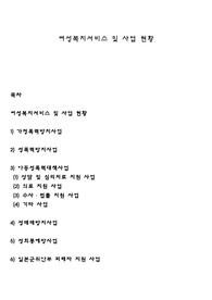 여성복지서비스 및 사업 현황
