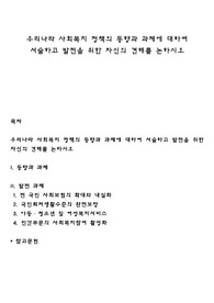 우리나라 사회복지 정책의 동향과 과제에 대하여 서술하고 발전을 위한 자신의 견해를 논하시오