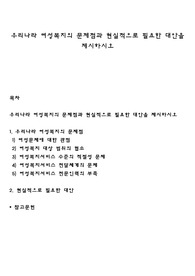 우리나라 여성복지의 문제점과 현실적으로 필요한 대안을 제시하시오