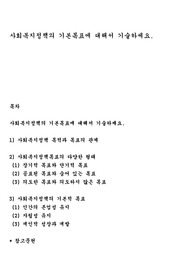 사회복지정책의 기본목표에 대해서 기술하세요
