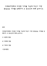 사회복지정책의 다양한 가치들 가운데 자신이 가장 관심있는 가치를 선택하여 그 중요성에 대해 논하시오
