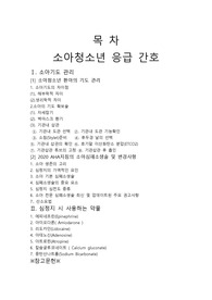 소아 청소년 응급 간호