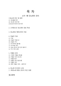 소아 1형 당뇨병의 관리
