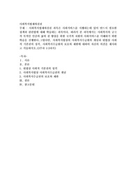 사회복지법제와실천 과목은 사회서비스를 시행하는데 있어 반드시 필요한 정책과 관련법에 대해