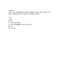 글로벌 경영체제에서의 경쟁심화 상태에서 살아남기 위한 기업의 목표 및 사명을 포함한 제반 조건을 제시