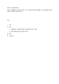 사회환경과 가치관의 변화가 주는 아동복지에 대해 정리해보고 미래 사회에 필요한 아동복지 정책을