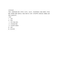 사회변동에 따른 가족의 구조적, 기능적, 가치관변화로 인해 파생된 가족문제의 쟁점에 대해 설명하고
