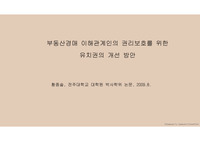 부동산경매 및 공매 권리 분석에 관련된 논문을 선정하여 요약하고, 자신의 견해를