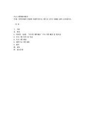 지역사회의 다양한 사회복지프로그램 중 1가지 사례를 찾아 조사하시오
