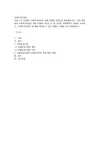 5주 2강에서 사회복지실천을 위한 다양한 이론들을 학습했습니다. 이와 관련하여 사회복지실천을 위한 다양한 이론들