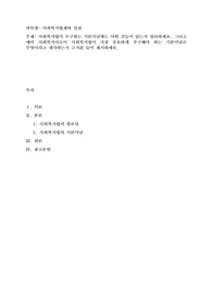 사회복지법이 추구하는 기본이념에는 어떤 것들이 있는지 정리하세요