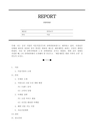 위더스 경영학개론 만점 과제 /  나는 중견 기업인 서울식품(주)의 전략경영과장으로 재직하고 있다. 사장님은 나에게 회사의 성장과 장기 발전을 위하여 새로운 제품개발을 하라는 중장기 계획을 맡겼다. 다음 달 전략기획팀과 1차 전략회의를 갖기로 하였다. 위와 같은 상황을 가정할 때, 1차 전략회의에서 토의해야 할 안건으로 제품개발을 위한 기획서 초안을 만