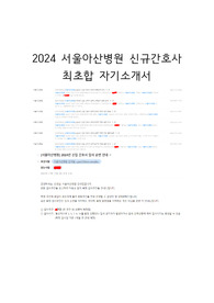 2024 서울아산병원 신규간호사 최초합 자소서(최초합 인증, 첨삭 10회)