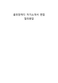 골프장캐디 자기소개서 면접 질의응답