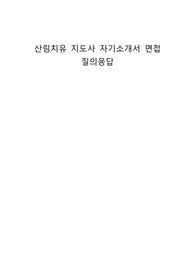 산림치유 지도사 자기소개서 면접 질의응답