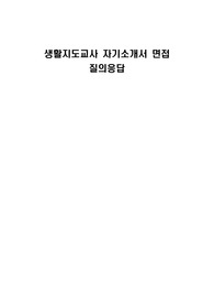 생활지도교사 자기소개서 면접 질의응답