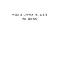 인테리어 디자이너 자기소개서 면접 질의응답