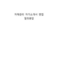 자재관리 자기소개서 면접 질의응답