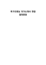 축구선생님 자기소개서 면접 질의응답