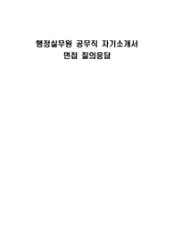행정실무원 공무직 자기소개서 면접 질의응답