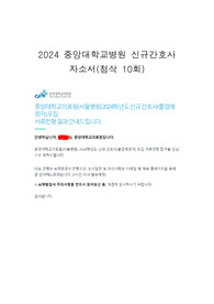 2024 중앙대학교병원 신규간호사 자소서