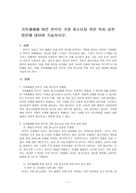 가족해체에 따른 한부모 가정 청소년을 위한 복지 실천 방안에 대하여 기술하시오.