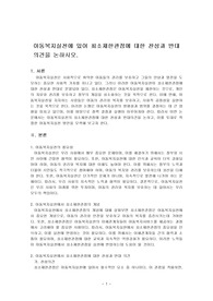아동복지실천에 있어 최소제한관점에 대한 찬성과 반대 의견을 논하시오.